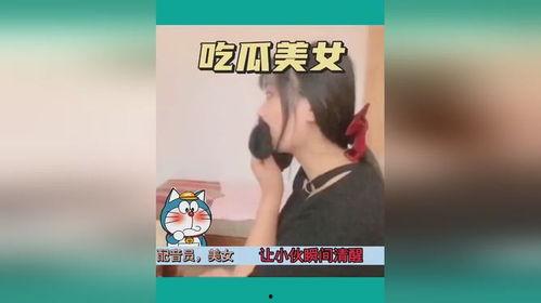 快乐吃瓜搞笑视频,带你领略欢乐时光