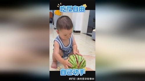 萌娃吃瓜配音视频下载,童言童语演绎夏日清凉